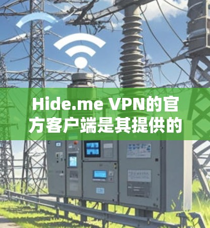Hide.me VPN的官方客户端是其提供的主要服务之一,用户可以通过官方网站或相关应用商店下载。以下是详细的步骤 Hide.me VPN的官方客户端是其提供的主要服务之一,用户可以通过官方网站或相关应用商店下载。以下是详细的步骤