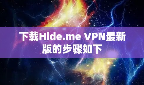 下载Hide.me VPN最新版的步骤如下