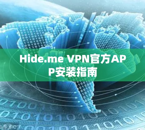 Hide.me VPN官方APP安装指南 Hide.me VPN官方APP安装指南