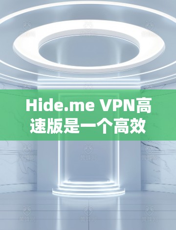 Hide.me VPN高速版是一个高效且安全的VPN服务,适合用户需要匿名上网、保护隐私以及访问受限的内容。以下是其主要优势和特点 Hide.me VPN高速版是一个高效且安全的VPN服务,适合用户需要匿名上网、保护隐私以及访问受限的内容。以下是其主要优势和特点