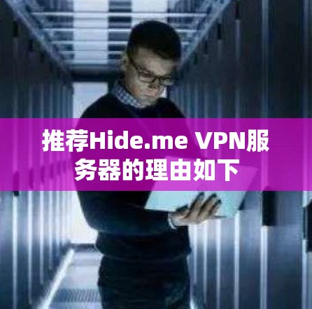 推荐Hide.me VPN服务器的理由如下 推荐Hide.me VPN服务器的理由如下