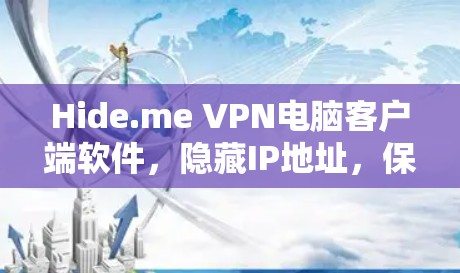 Hide.me VPN电脑客户端软件,隐藏IP地址,保障网络安全 Hide.me VPN电脑客户端软件,隐藏IP地址,保障网络安全