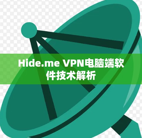 Hide.me VPN电脑端软件技术解析 Hide.me VPN电脑端软件技术解析