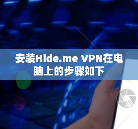安装Hide.me VPN在电脑上的步骤如下 安装Hide.me VPN在电脑上的步骤如下
