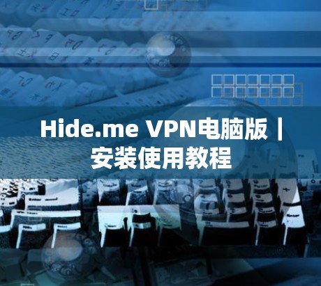 Hide.me VPN电脑版|安装使用教程 Hide.me VPN电脑版|安装使用教程