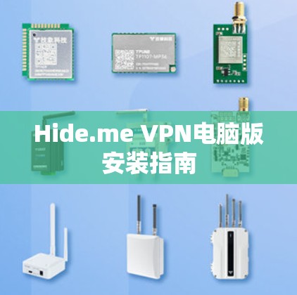 Hide.me VPN电脑版安装指南