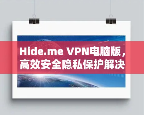 Hide.me VPN电脑版，高效安全隐私保护解决方案