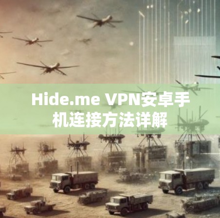 Hide.me VPN安卓手机连接方法详解 Hide.me VPN安卓手机连接方法详解