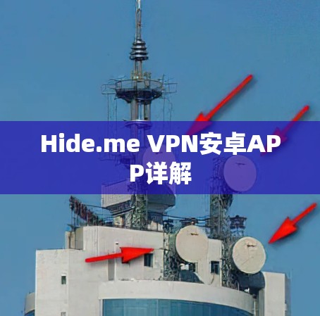 Hide.me VPN安卓APP详解 Hide.me VPN安卓APP详解