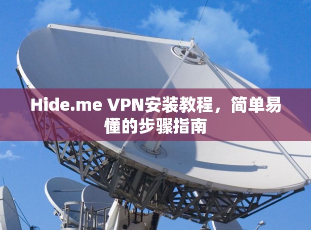 Hide.me VPN安装教程,简单易懂的步骤指南 Hide.me VPN安装教程,简单易懂的步骤指南