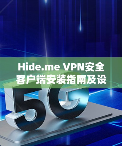 Hide.me VPN安全客户端安装指南及设置步骤 Hide.me VPN安全客户端安装指南及设置步骤