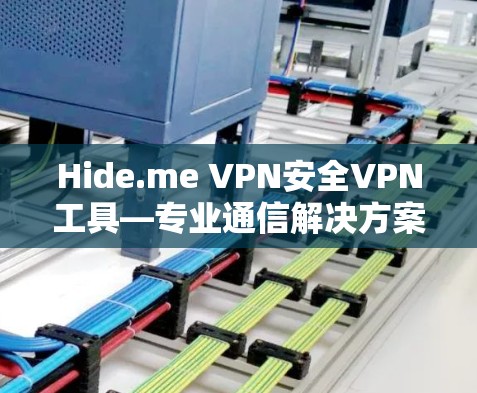 Hide.me VPN安全VPN工具—专业通信解决方案 Hide.me VPN安全VPN工具—专业通信解决方案