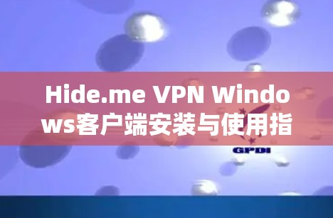 Hide.me VPN Windows客户端安装与使用指南 Hide.me VPN Windows客户端安装与使用指南