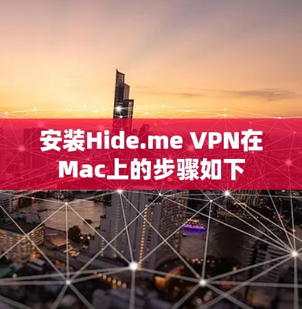 安装Hide.me VPN在Mac上的步骤如下 安装Hide.me VPN在Mac上的步骤如下
