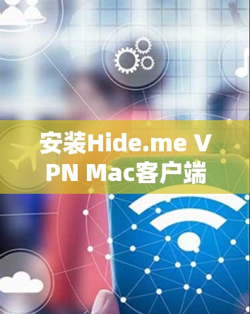 安装Hide.me VPN Mac客户端的步骤如下 安装Hide.me VPN Mac客户端的步骤如下