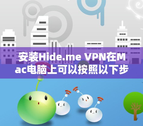 安装Hide.me VPN在Mac电脑上可以按照以下步骤进行 安装Hide.me VPN在Mac电脑上可以按照以下步骤进行