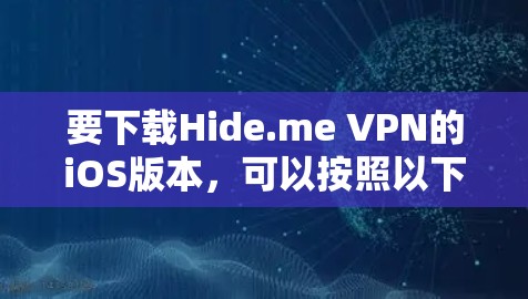 要下载Hide.me VPN的iOS版本，可以按照以下步骤操作