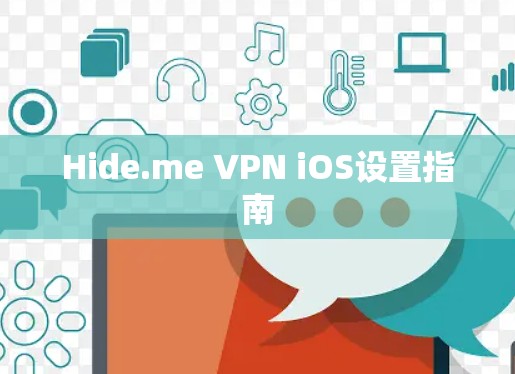 Hide.me VPN iOS设置指南