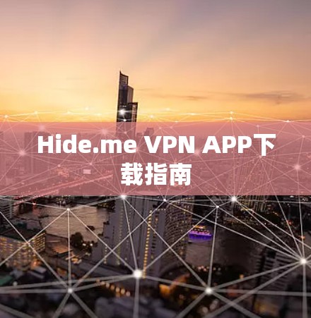 Hide.me VPN APP下载指南 Hide.me VPN APP下载指南