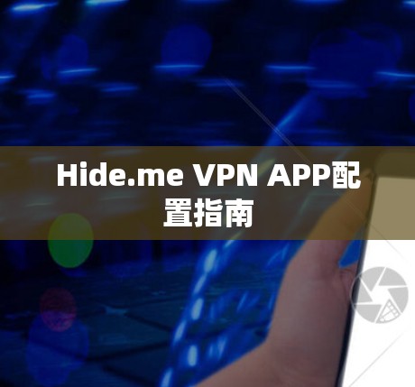 Hide.me VPN APP配置指南 Hide.me VPN APP配置指南