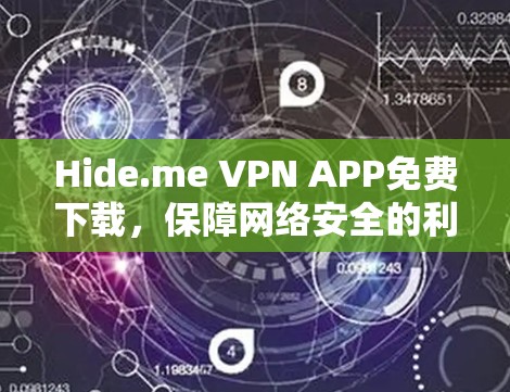 Hide.me VPN APP免费下载,保障网络安全的利器 Hide.me VPN APP免费下载,保障网络安全的利器