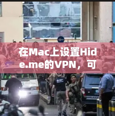在Mac上设置Hide.me的VPN,可以按照以下步骤进行 在Mac上设置Hide.me的VPN,可以按照以下步骤进行
