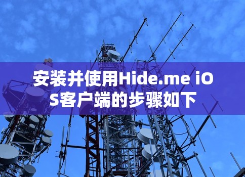 安装并使用Hide.me iOS客户端的步骤如下 安装并使用Hide.me iOS客户端的步骤如下