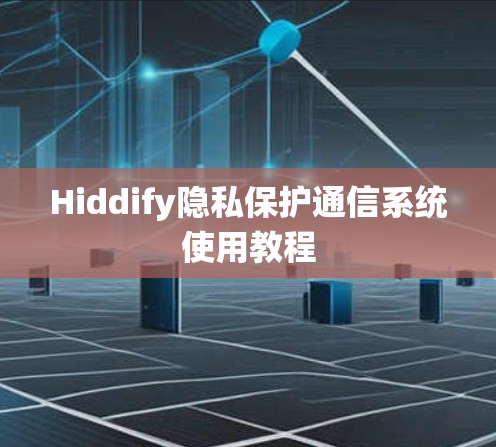 Hiddify隐私保护通信系统使用教程 Hiddify隐私保护通信系统使用教程