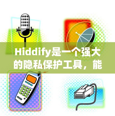 Hiddify是一个强大的隐私保护工具,能够在多种文件格式中隐藏信息,如水印、元数据和版权信息。以下是使用Hiddify的详细指南,帮助您有效保护内容 Hiddify是一个强大的隐私保护工具,能够在多种文件格式中隐藏信息,如水印、元数据和版权信息。以下是使用Hiddify的详细指南,帮助您有效保护内容