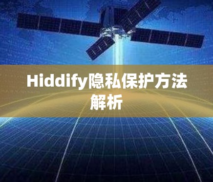 Hiddify隐私保护方法解析 Hiddify隐私保护方法解析