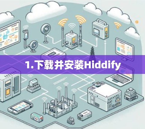 1.下载并安装Hiddify