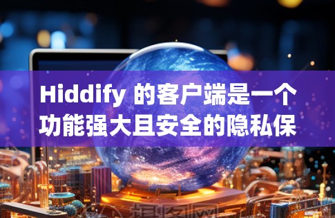 Hiddify 的客户端是一个功能强大且安全的隐私保护工具,它提供了多平台的客户端支持,确保用户可以在不同的设备和操作系统上使用。以下是推荐Hiddify客户端的几点关键信息 Hiddify 的客户端是一个功能强大且安全的隐私保护工具,它提供了多平台的客户端支持,确保用户可以在不同的设备和操作系统上使用。以下是推荐Hiddify客户端的几点关键信息