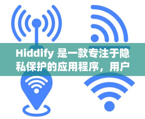Hiddify 是一款专注于隐私保护的应用程序，用户可以通过它隐藏个人信息、敏感文件和网络行为。以下是使用 Hiddify 客户端的基本教程