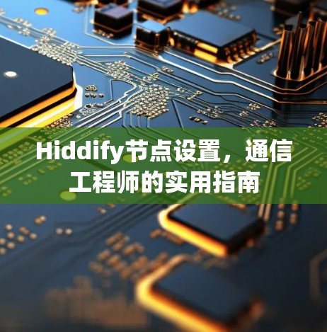 Hiddify节点设置,通信工程师的实用指南 Hiddify节点设置,通信工程师的实用指南