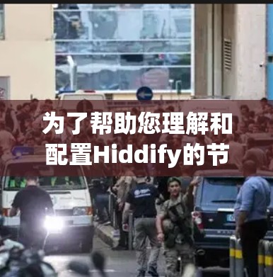 为了帮助您理解和配置Hiddify的节点配置,以下是详细的分步说明 为了帮助您理解和配置Hiddify的节点配置,以下是详细的分步说明
