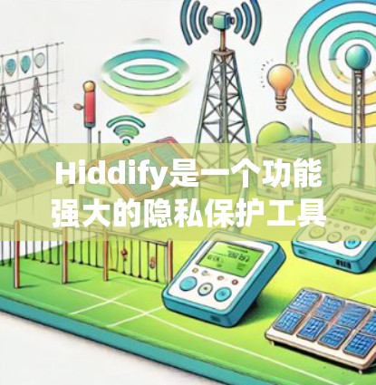 Hiddify是一个功能强大的隐私保护工具,能够帮助用户隐藏应用程序、文件、短信和通话记录等敏感信息。以下是使用Hiddify的分步教程 Hiddify是一个功能强大的隐私保护工具,能够帮助用户隐藏应用程序、文件、短信和通话记录等敏感信息。以下是使用Hiddify的分步教程