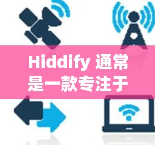 Hiddify 通常是一款专注于隐私保护和数据加密的工具,旨在帮助用户保护敏感信息。它可能提供以下功能 Hiddify 通常是一款专注于隐私保护和数据加密的工具,旨在帮助用户保护敏感信息。它可能提供以下功能