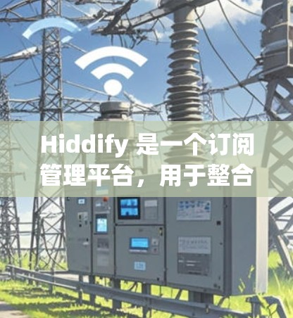 Hiddify 是一个订阅管理平台,用于整合和管理订阅信息。如果你遇到了订阅转换相关的问题,可以按照以下步骤进行处理 Hiddify 是一个订阅管理平台,用于整合和管理订阅信息。如果你遇到了订阅转换相关的问题,可以按照以下步骤进行处理