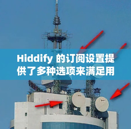 Hiddify 的订阅设置提供了多种选项来满足用户的需求,确保他们的隐私得到有效保护。以下是 Hiddify 订阅设置的详细说明 Hiddify 的订阅设置提供了多种选项来满足用户的需求,确保他们的隐私得到有效保护。以下是 Hiddify 订阅设置的详细说明
