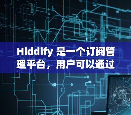 Hiddify 是一个订阅管理平台,用户可以通过该平台来管理自己的订阅服务。订阅更新通常涉及到订阅的续费、变更或解除等操作。以下是一些可能与 Hiddify 订阅更新相关的步骤和信息 Hiddify 是一个订阅管理平台,用户可以通过该平台来管理自己的订阅服务。订阅更新通常涉及到订阅的续费、变更或解除等操作。以下是一些可能与 Hiddify 订阅更新相关的步骤和信息