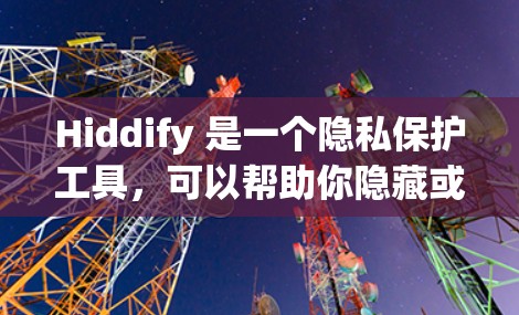 Hiddify 是一个隐私保护工具，可以帮助你隐藏或替换数字信息，包括电话号码、电子邮件地址、IP地址等。以下是设置 Hiddify 代理的步骤