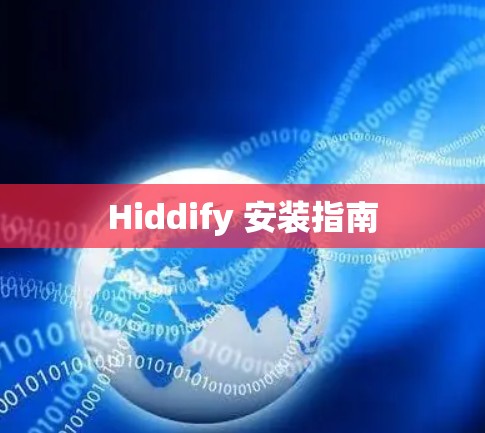 Hiddify 安装指南 Hiddify 安装指南