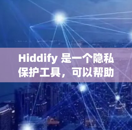 Hiddify 是一个隐私保护工具，可以帮助用户隐藏文件、清理隐私痕迹等。以下是 Hiddify 的安装教程，分为 Windows 和 Mac 两种操作系统