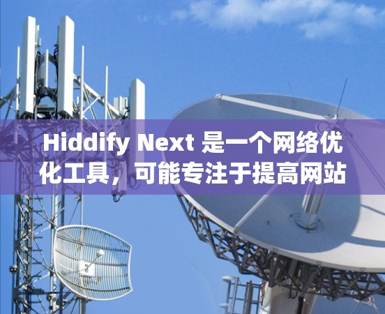 Hiddify Next 是一个网络优化工具,可能专注于提高网站或应用的网络性能。以下是一些可能的优化步骤和策略,帮助你优化网络性能 Hiddify Next 是一个网络优化工具,可能专注于提高网站或应用的网络性能。以下是一些可能的优化步骤和策略,帮助你优化网络性能