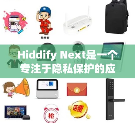 Hiddify Next是一个专注于隐私保护的应用程序,旨在帮助用户安全地管理和传输文件。以下是使用Hiddify Next的分步教程 Hiddify Next是一个专注于隐私保护的应用程序,旨在帮助用户安全地管理和传输文件。以下是使用Hiddify Next的分步教程