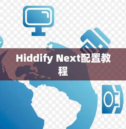 Hiddify Next配置教程 Hiddify Next配置教程