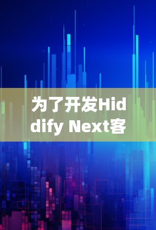 为了开发Hiddify Next客户端,以下是一个详细的规划和步骤指南 为了开发Hiddify Next客户端,以下是一个详细的规划和步骤指南
