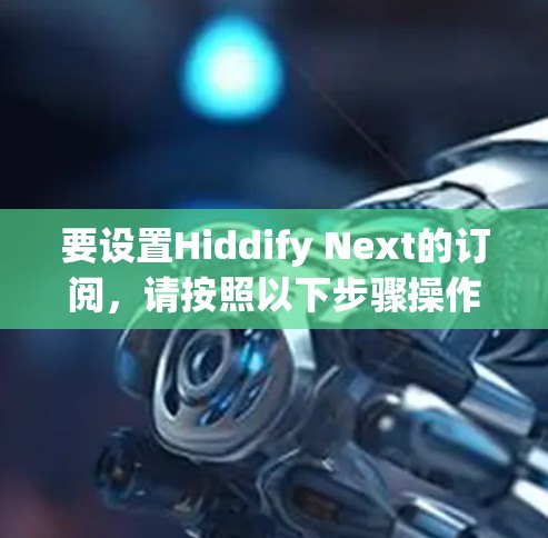 要设置Hiddify Next的订阅，请按照以下步骤操作