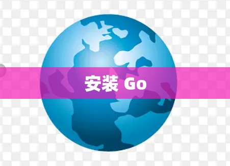 安装 Go 安装 Go