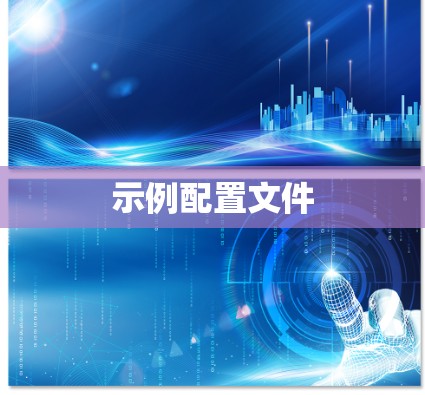 示例配置文件 示例配置文件